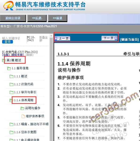 2021年长安CS55 Plus保养资料