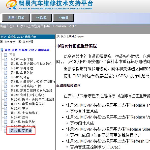 2017年上海别克-昂科威（Envision）变速箱电磁阀校准