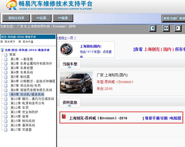 上海别克-昂科威（Envision）-2016[ 维修手册/诊断 /电路图 ]