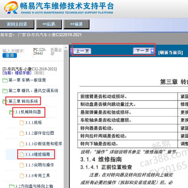 2019-2021年东风小康C32机械转向器维修指南