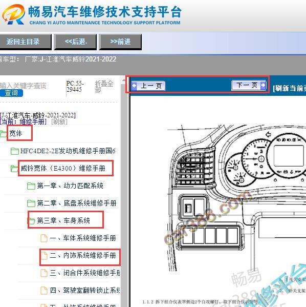 2021-2022年江淮威铃内饰系统维修手册