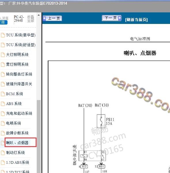 2013-2014年华泰路盛E70点烟器电路图