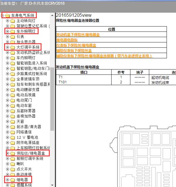 2018年东风本田-CRV 大灯及保险继电器维修手册