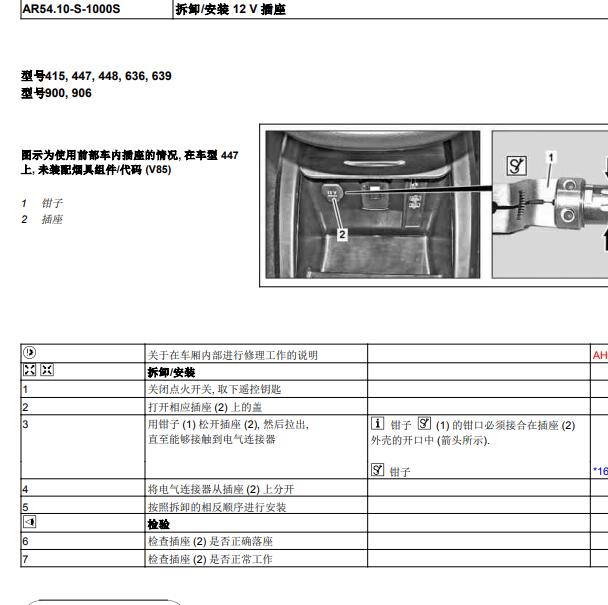 奔驰斯宾特拆装12V插座.