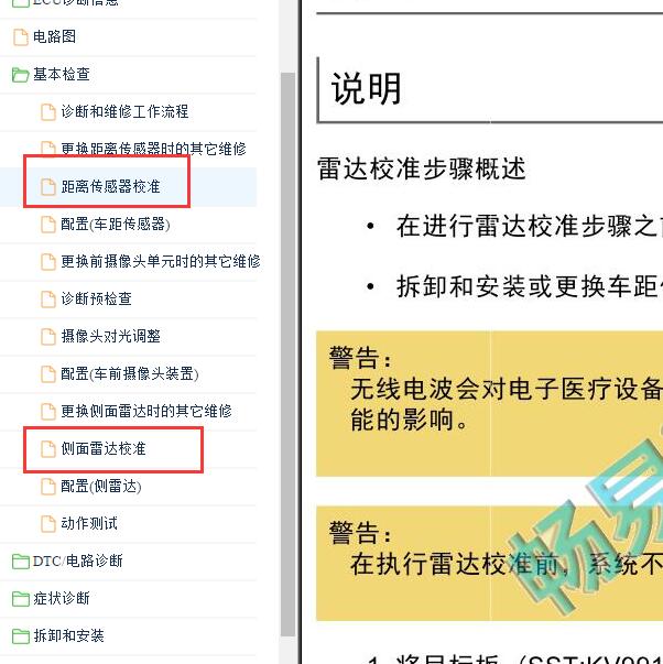 2021-2022年日产奇骏雷达校准资料
