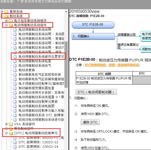 2020年东风本田-艾力绅混合动力故障码P1E2B-00及制动系统位置及维修手册