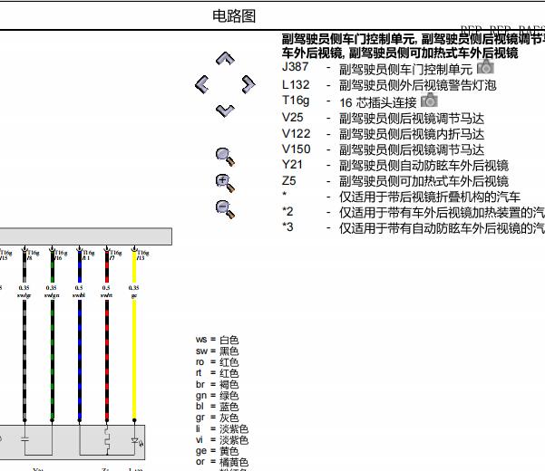 2007年奥迪TT后视镜加热电路图