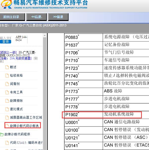 2013年三菱劲炫ASX P1902故障码资料