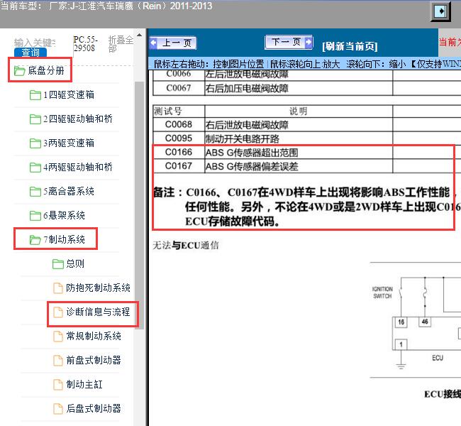 2011-2013年江淮汽车-瑞鹰（Rein）故障码C0166,C0167维修手册