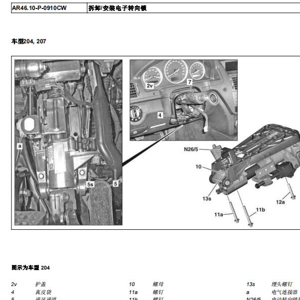 2010年奔驰C200转向柱锁拆装资料