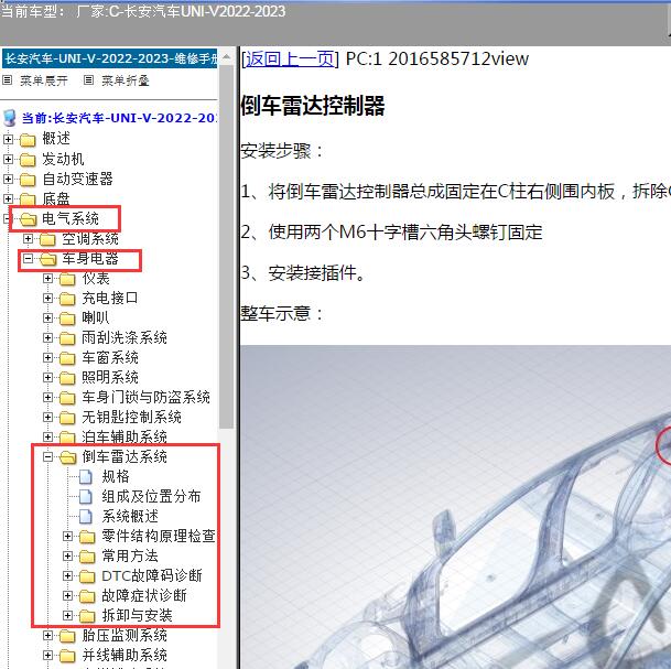 2022-2023年长安汽车-UNI-V倒车雷达维修手册