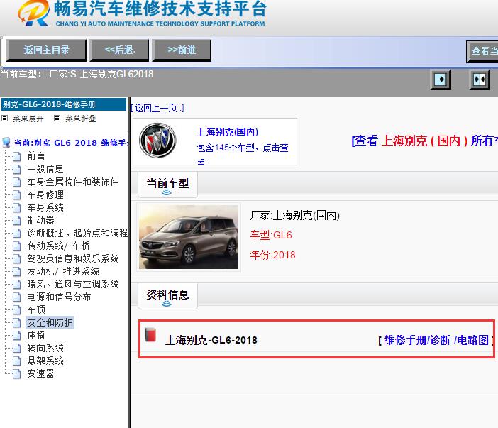 上海别克-GL6-2018[ 维修手册/诊断 /电路图 ]