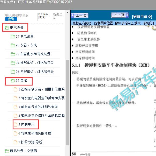 2016-2017年华泰新能源-iEV230 BCM模块位置