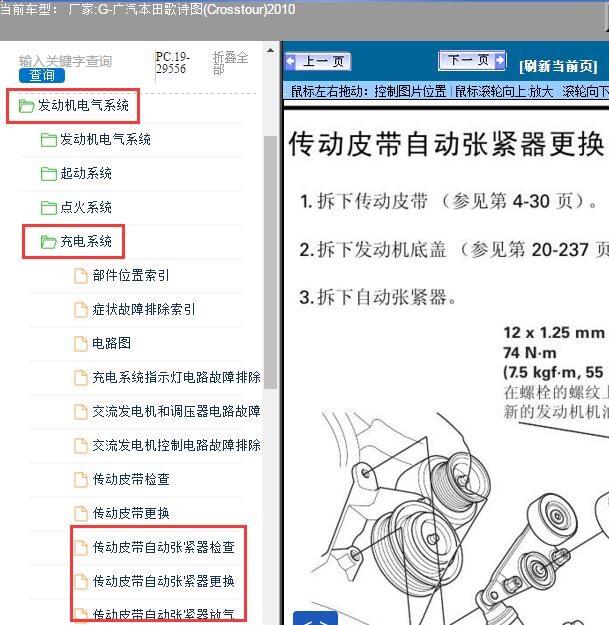 2010年广汽本田-歌诗图(Crosstour)发电机皮带张紧器维修手册