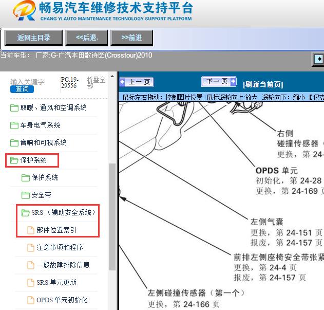 2010年广汽本田-歌诗图(Crosstour)气囊碰撞传感器位置图