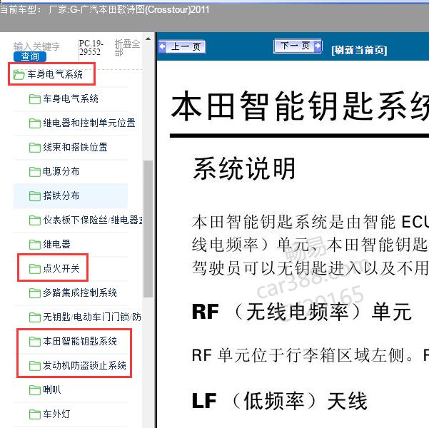 2011年广汽本田-歌诗图(Crosstour)智能钥匙点火系统及发动机锁止系统维修手册