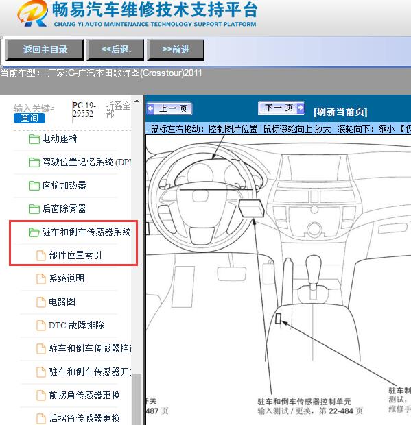 2011年广汽本田-歌诗图(Crosstour)雷达模块位置图
