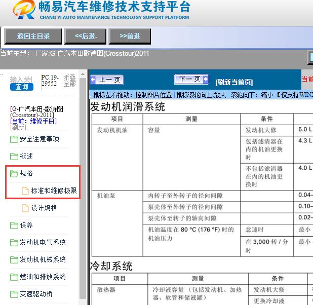 2011年广汽本田-歌诗图(Crosstour)机油加注量资料