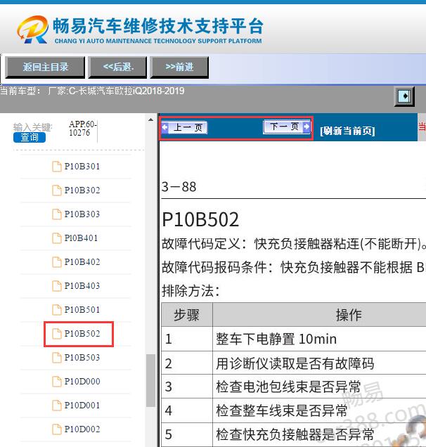 2018-2019年长城欧拉IQ P10B502故障码资料