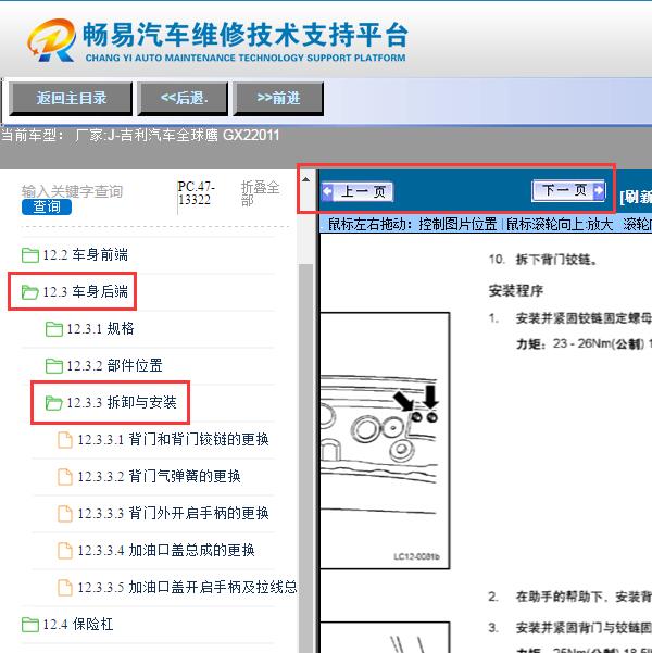 2011年吉利全球鹰GX2  后备箱维修手册