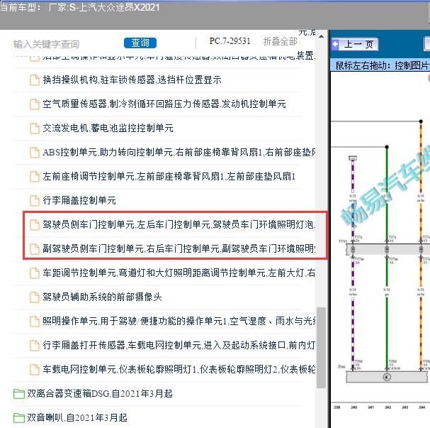 2021年上汽大众-途昂X门板照明灯电路图