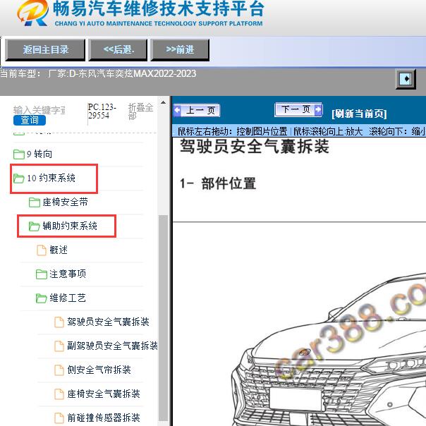 2022-2023年东风汽车-奕炫MAX安全气囊维修手册