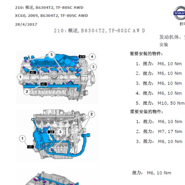 2009年沃尔沃XC60  B6304T发动机维修手册扭矩