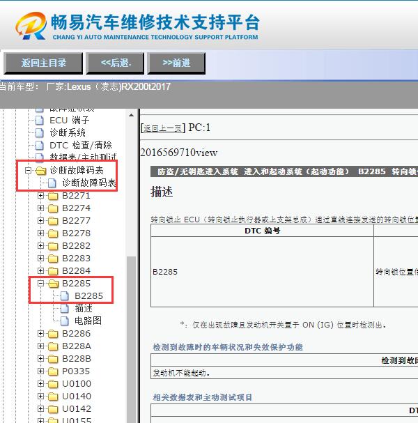 2017年雷克萨斯RX200t  B2285故障码