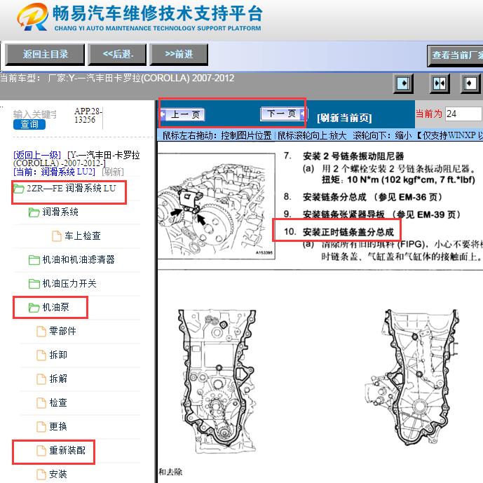 2007-2012年丰田卡罗拉发动机正时盖安装资料