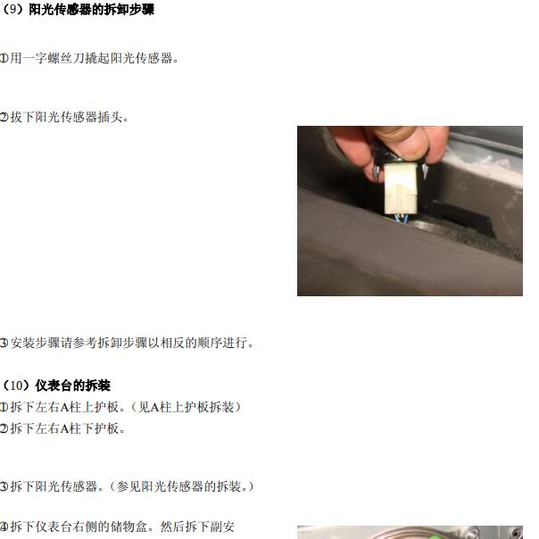 2011-2012年奇瑞E5 阳光传感器拆装.