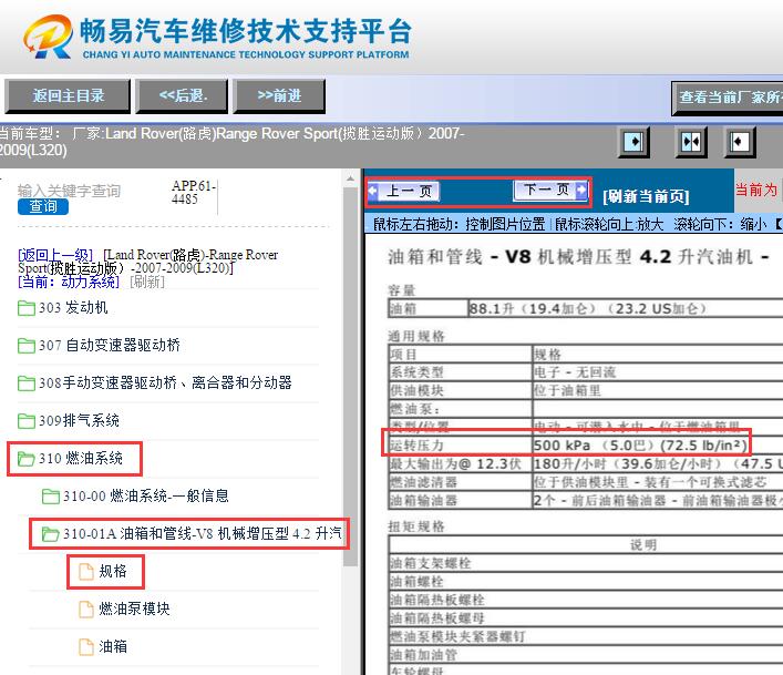 2007-2009年路虎揽胜运动版发动机燃油压力数据