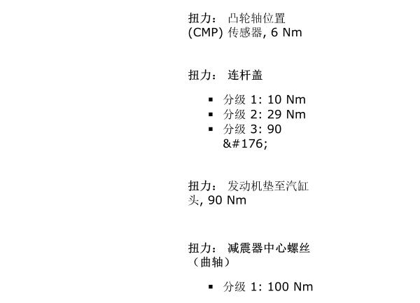 沃尔沃B4204T7发动机连杆扭矩