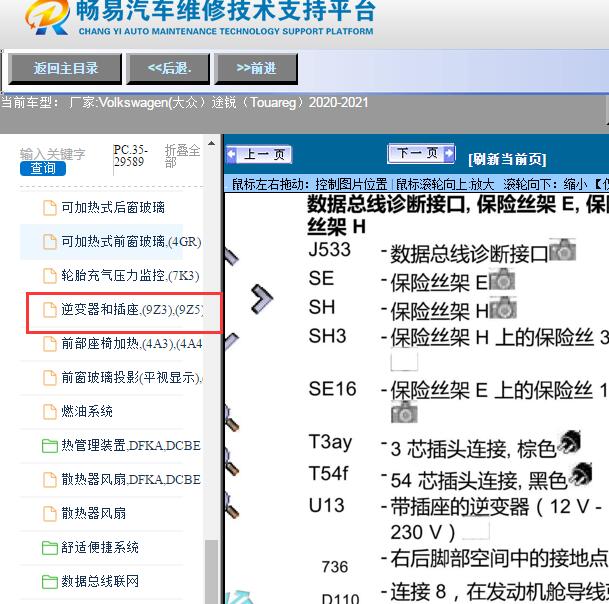 2020-2021年Volkswagen(大众）-途锐（Touareg）逆变器电路图
