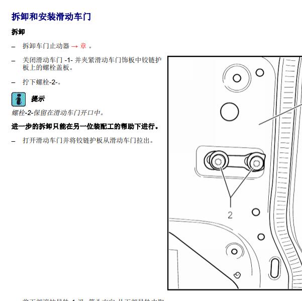 2012年大众迈特威中门维修手册