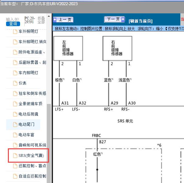 2022-2023年东风本田-UR-V安全气囊电路图