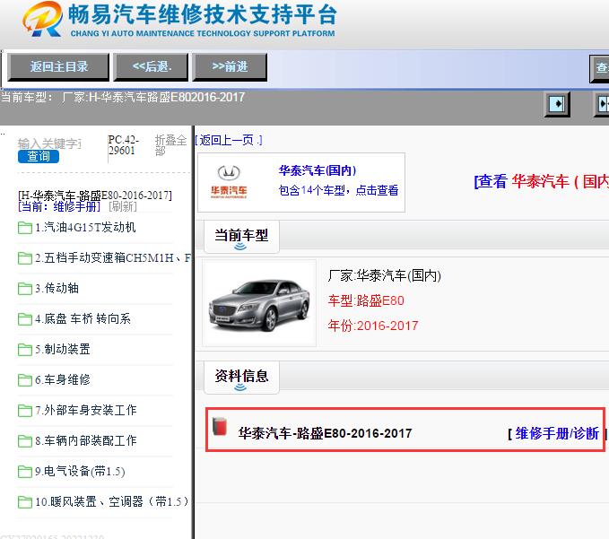 华泰汽车-路盛E80-2016-2017[ 维修手册/诊断 ]