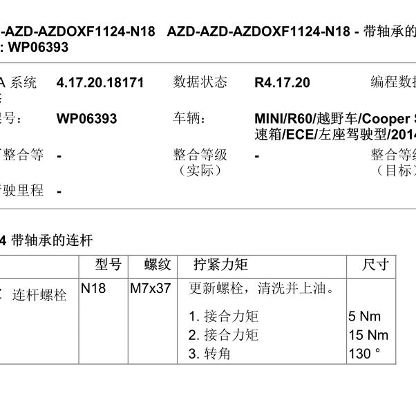 2014年宝马NIMI发动机连杆扭矩