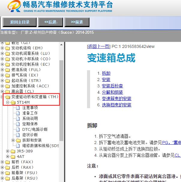 2014-2015年郑州日产-帅客（Succe）变速箱维修手册