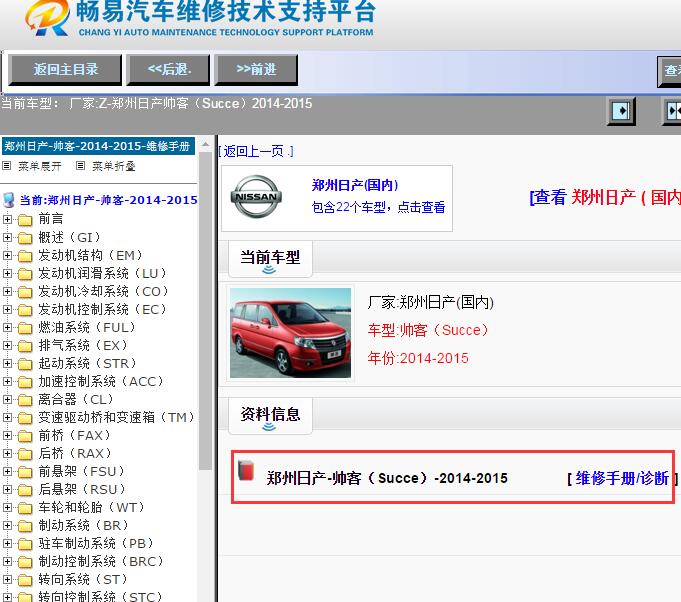 郑州日产-帅客（Succe）-2014-2015[ 维修手册/诊断 ]