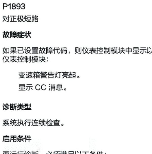 华颂7  P1893故障码资料
