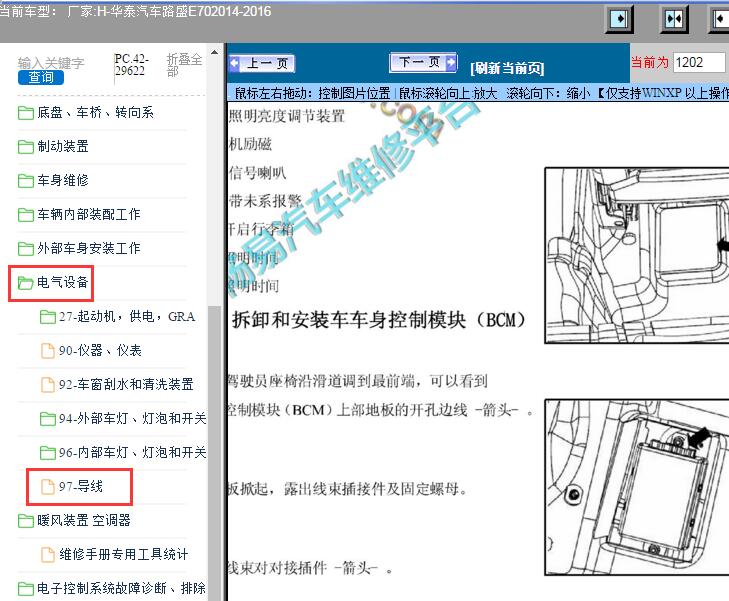 2014-2016年华泰汽车-路盛E70 BCM位置