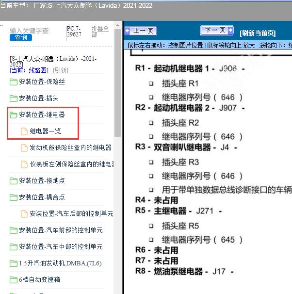2021-2022年上汽大众-朗逸（Lavida）燃油泵继电器位置