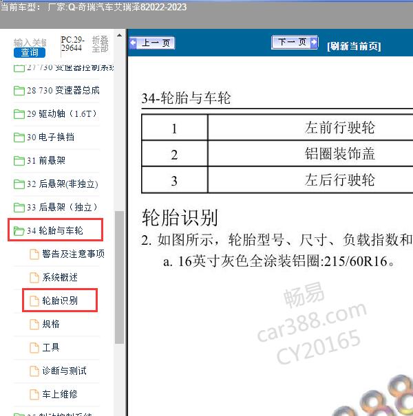 2022-2023年奇瑞汽车-艾瑞泽8-轮胎识别位置