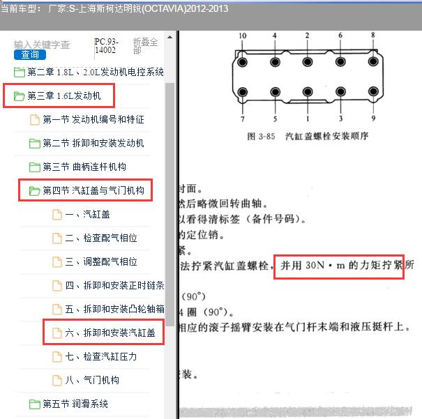 2012年斯柯达明锐气缸盖扭矩