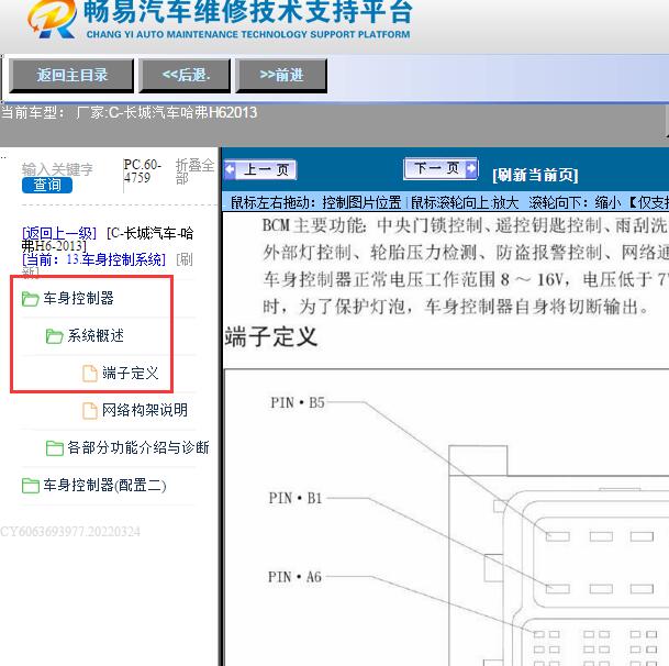 2013年长城H6车身电脑针脚