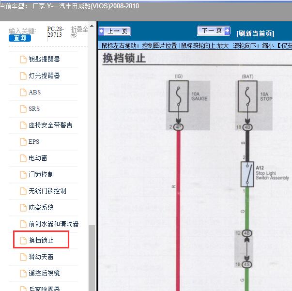 2008-2010年一汽丰田-威驰(VIOS)-变速箱换挡电路图