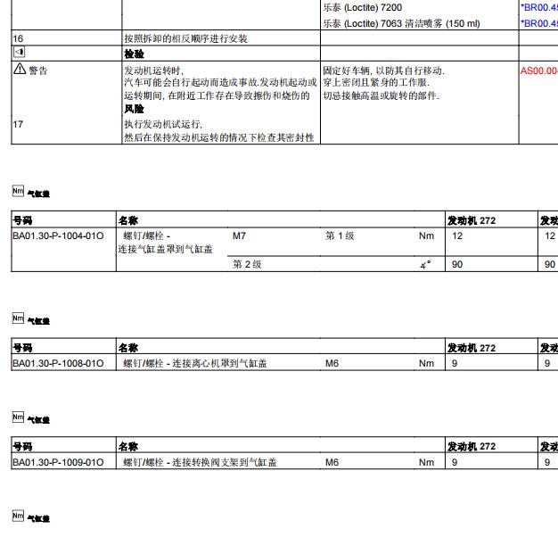 2011年奔驰C300发动机维修手册及扭矩