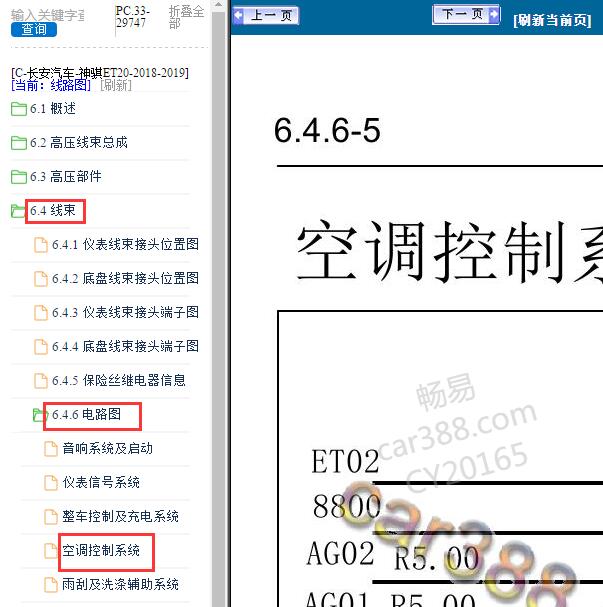 2018-2019年长安汽车神骐ET20空调电路图
