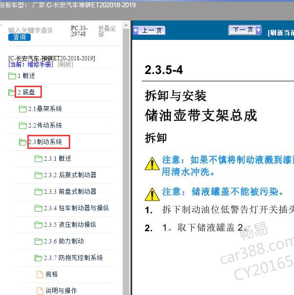 2018-2019年长安汽车神骐ET20制动系统维修手册