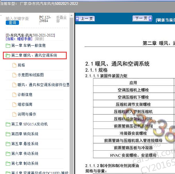 2021-2022年东风汽车-风光500-暖风、通风和空调系统维修手册
